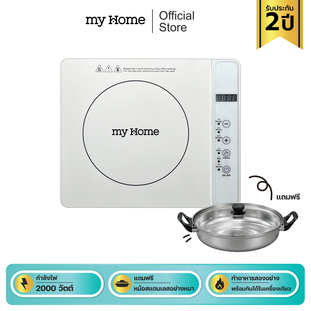 MYHOME เตาแม่เหล็กไฟฟ้า+หม้อ สีขาว รุ่น IND001 MY HOME (INDUCTION)