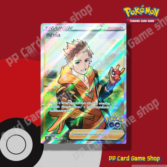 สปาร์ก (S10b T F 081/071 SR) ซัพพอร์ต ชุด Pokemon GO การ์ดโปเกมอน (Pokemon Trading Card Game) ภาษาไทย