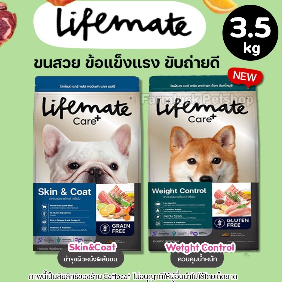 Lifemate Care+【อาหารสุนัข】ไลฟ์เมท อาหารเม็ดสุนัข สูตรSkin&Coat ลดคัน ลดขนร่วง ผิวสุขภาพดี คุมน้ำหนัก