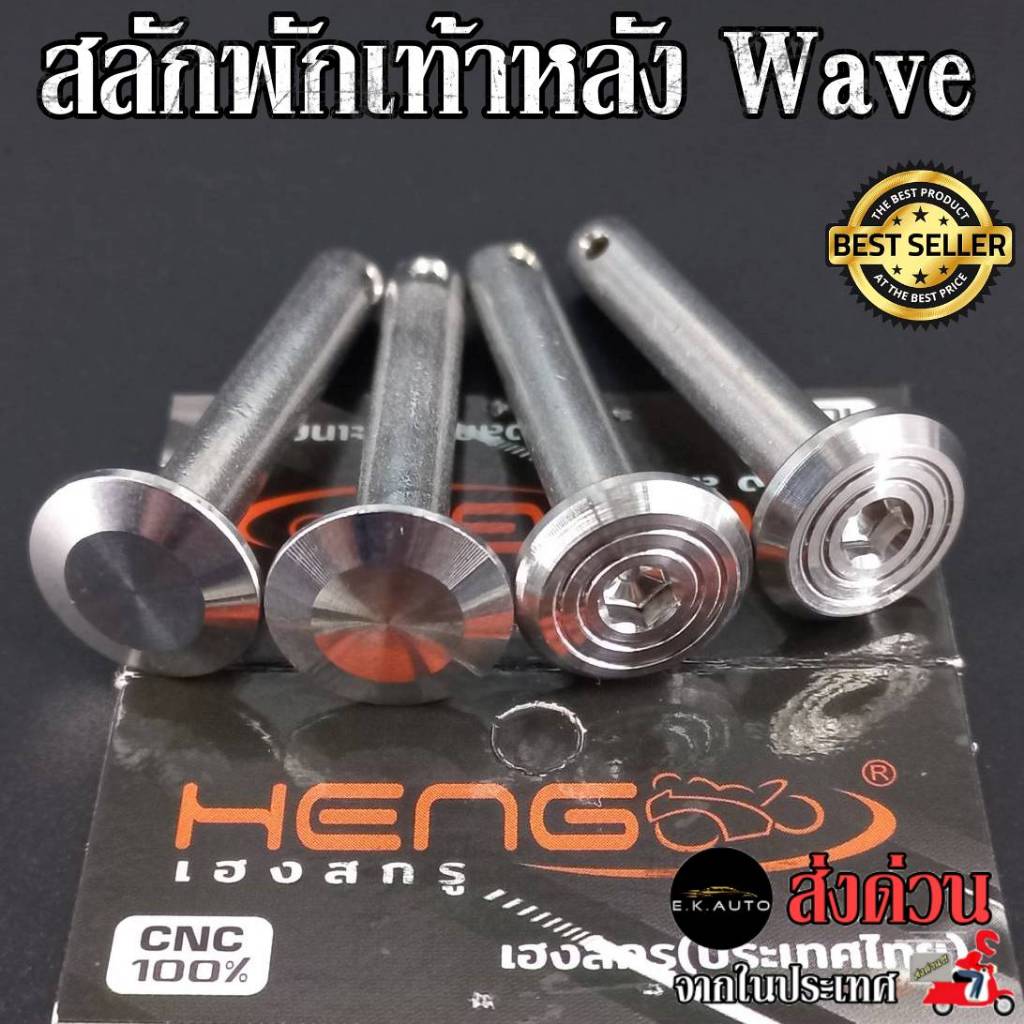 สลักพักเท้าหลัง Wave w110i w125i Click MSX W100 W125 งานสแตนเลส100% CNCงานเฮงสกูร