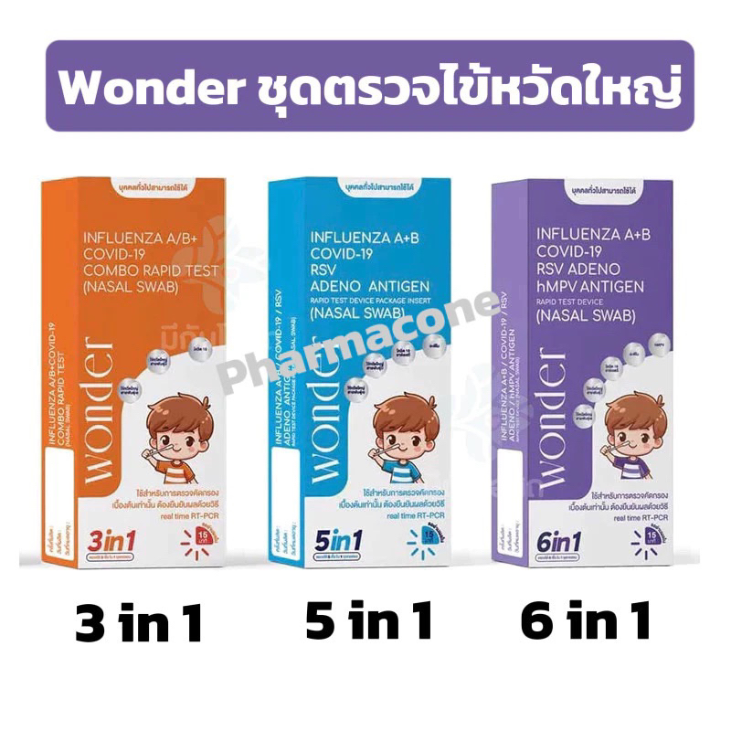 ชุดตรวจเด็ก,ผู้ใหญ่6 เชื้อไข้หวัด A,B ,RSV, Covid-19 อะดิโน hMPV ชุดตรวจวันเดอร์ ATK wonder home use