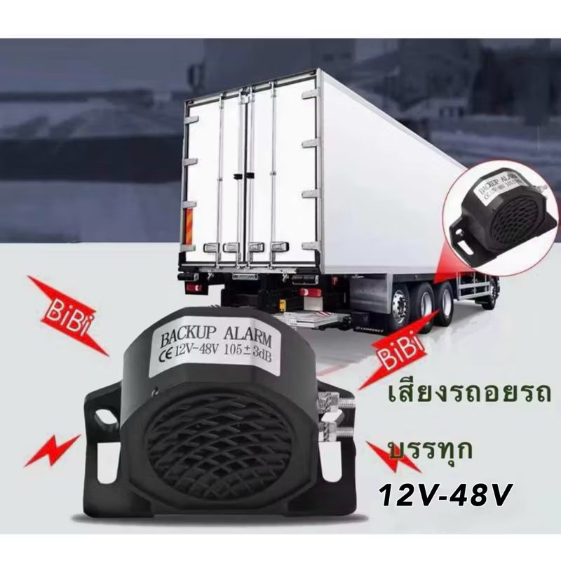 เสียงสัญญานถอยหลัง รถบรรทุก 12-24V ใช้ได้กับรถทุกรุ่น