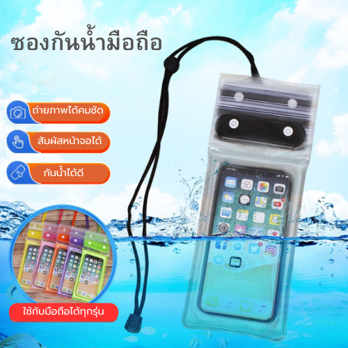 ปลีก/ส่ง ซองใช้สำหรับกันน้ำ มือถือ คล้องคอ ทัชสกรีนได้ ดำน้ำ สงกรานต์