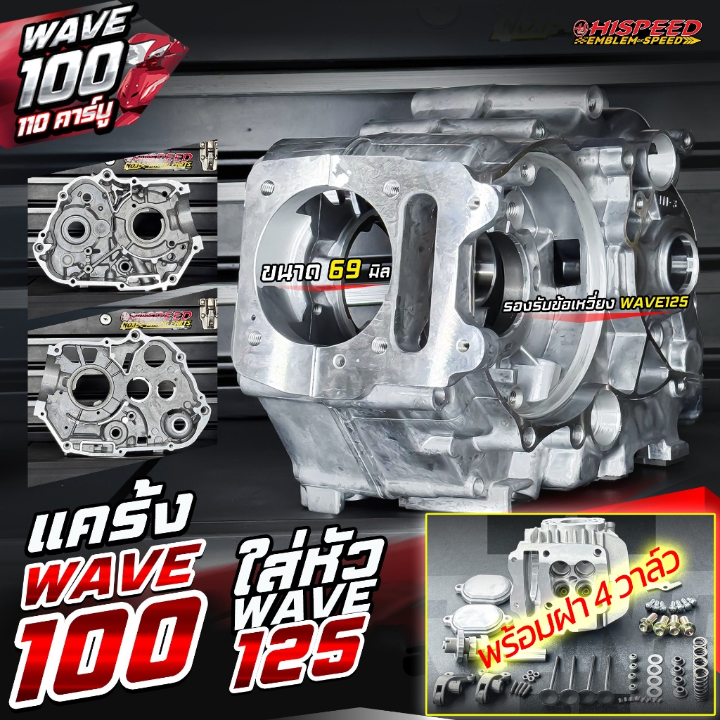 แคร้ง WAVE100-110 ใส่ฝา WAVE125 + ฝา 4 วาล์วแบรนด์ RANG | HISPEED