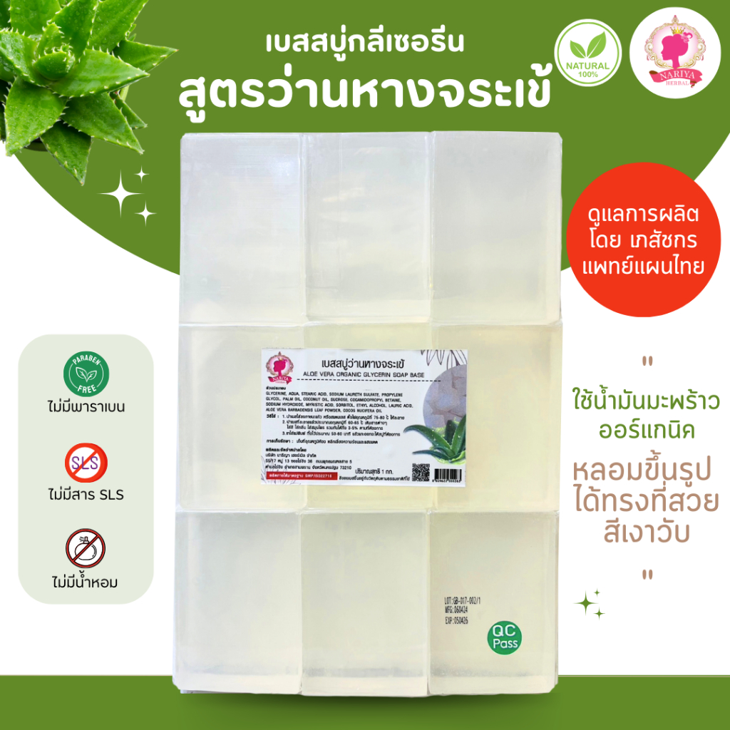 (แพค1กก.) แนะนำโดยแพทย์แผนไทย เบสสบู่กลีเซอรีน สูตรว่านหางจระเข้ สบู่ สบู่ออร์แกนิค เกรดพรีเมี่ยม