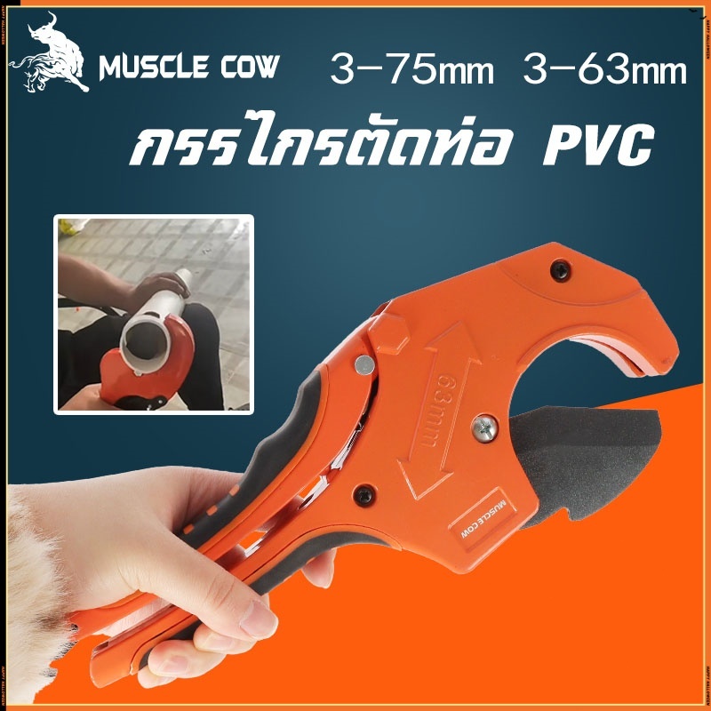 MUSCLE COW กรรไกรตัดท่อ pvc คัตเตอร์ตัดท่อน้ำ คัตเตอร์ตัดท่อ PVC คัตเตอร์คัตเตอร์ ตัดได้ PVC ใบมีดสแตนเลส 3-63/3-75mm