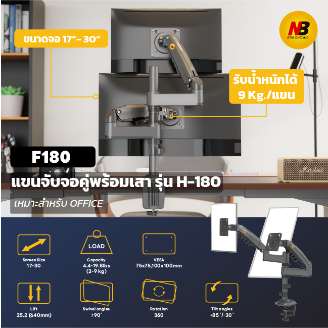 NB ERGONONIC แขนจับจอ(สำหรับ 2 จอ) (9Kg./17"-30") H-180