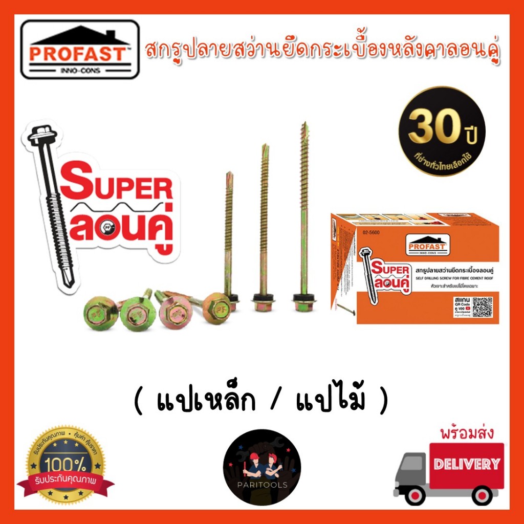 Profast สกรูยึดกระเบื้องหลังคาลอนคู่ ยิงเหล็ก ยิงไม้ มีขนาด 3", 3.5", 4"