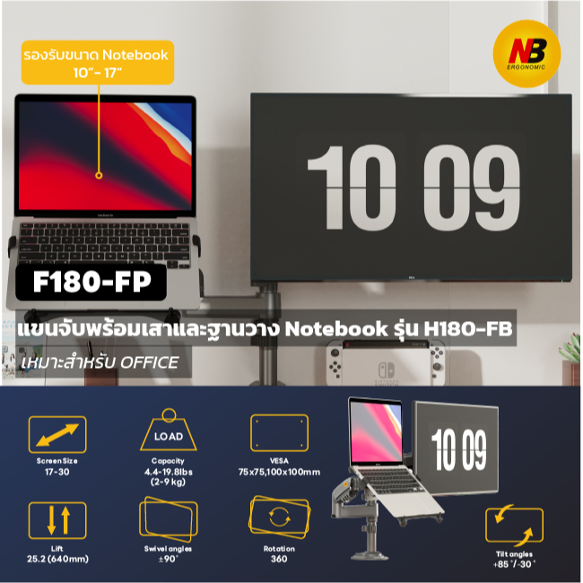NB ERGONONIC แขนจับจอ(จอ+แท่นโน้ตบุ้ค) (9Kg./17"-30")  H-180FB