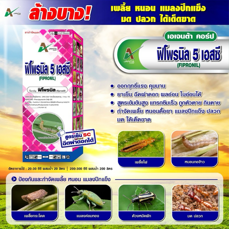 ฟิโพรนิล กำจัดปลวก มอด มด หนอนเจาะ หนอนกอ แมลงหวี่ขาว เพลี้ยไฟ  เอเจนต้า คอร์ป (1 ลิตร)