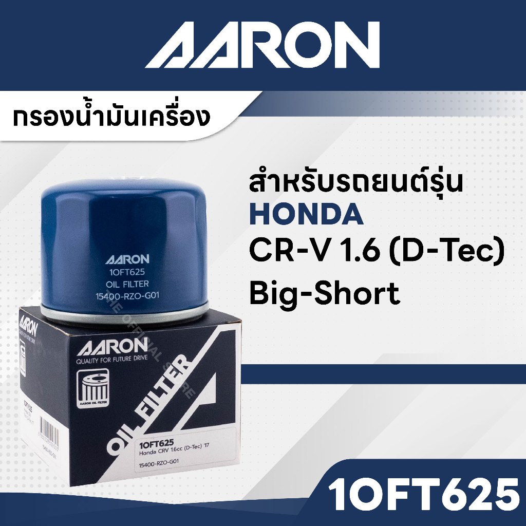AARON 1OFT625 ไส้กรองน้ำมันเครื่องคุณภาพ สำหรับ HONDA CR-V 1.6L (D-Tec) Big Short