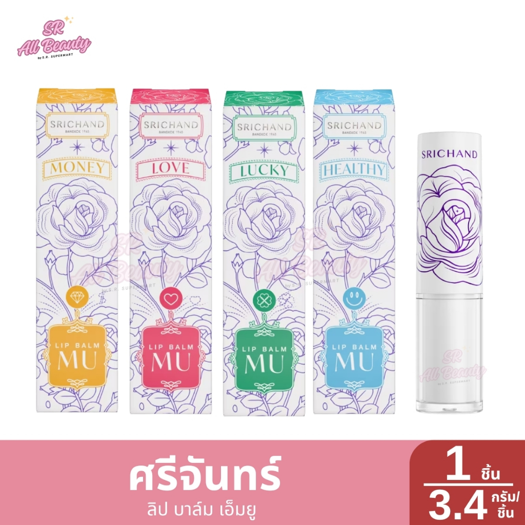 ศรีจันทร์ ลิป บาล์ม เอ็มยู 1 ชิ้น/ 3.4 กรัม