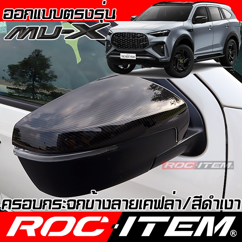 ครอบ กระจกมองข้าง ISUZU new MU-X เคฟลาร์ คาร์บอน ฝาครอบ มิวเอ็กซ์ mu x Kevlar mirror Cover ROC ITEM