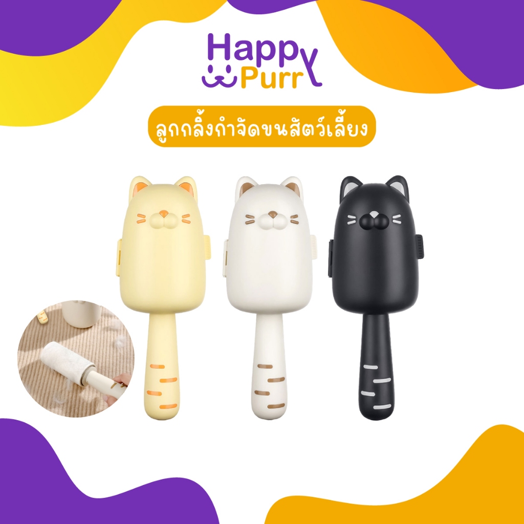 🐱พร้อมส่ง🐱 Happy Purr ลูกกลิ้งทำความสะอาด ลูกกลิ้งกำจัดขนสำหรับสัตว์เลี้ยง ลูกกลิ้งกำจัดฝุ่นรูปแมวน่ารัก ติดผนังได้