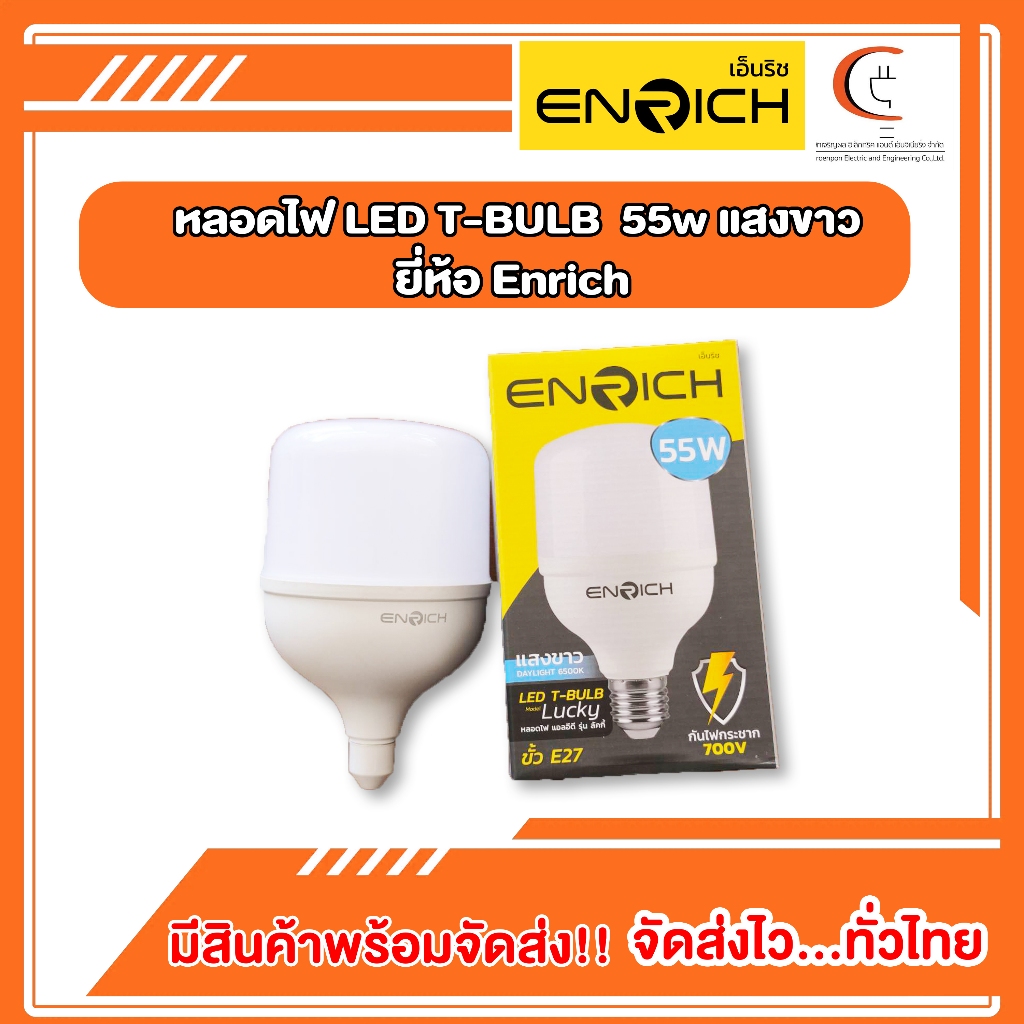 หลอดไฟ LED T-BULB 55วัตต์ (55w) แสงขาว ENRICH