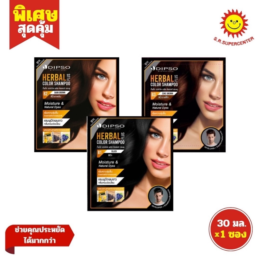 [ 1ซอง ] Dipso Herbal Color Shampoo ดิ๊พโซ่ เฮอร์บัล แชมพูปิดผมขาว ชนิดสระและเปลี่ยนสีผมได้ในขั้นตอนเดียว ขนาด 30 มล.