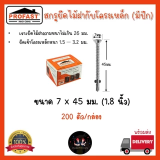 Profast สกรูปลายสว่านมีปีกยึดไม้ฝากับโครงเหล็ก ขนาด 25มม, 32มม และ 45มม.