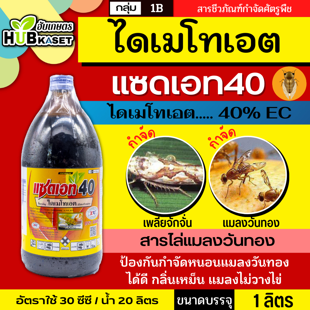 แซดเอท40 1ลิตร (ไดเมโทเอต) กำจัดแมลง เพลี้ยอ่อน เพลี้ยไฟ เพลี้ยแป้ง แมลงหวี่ขาว หนอน