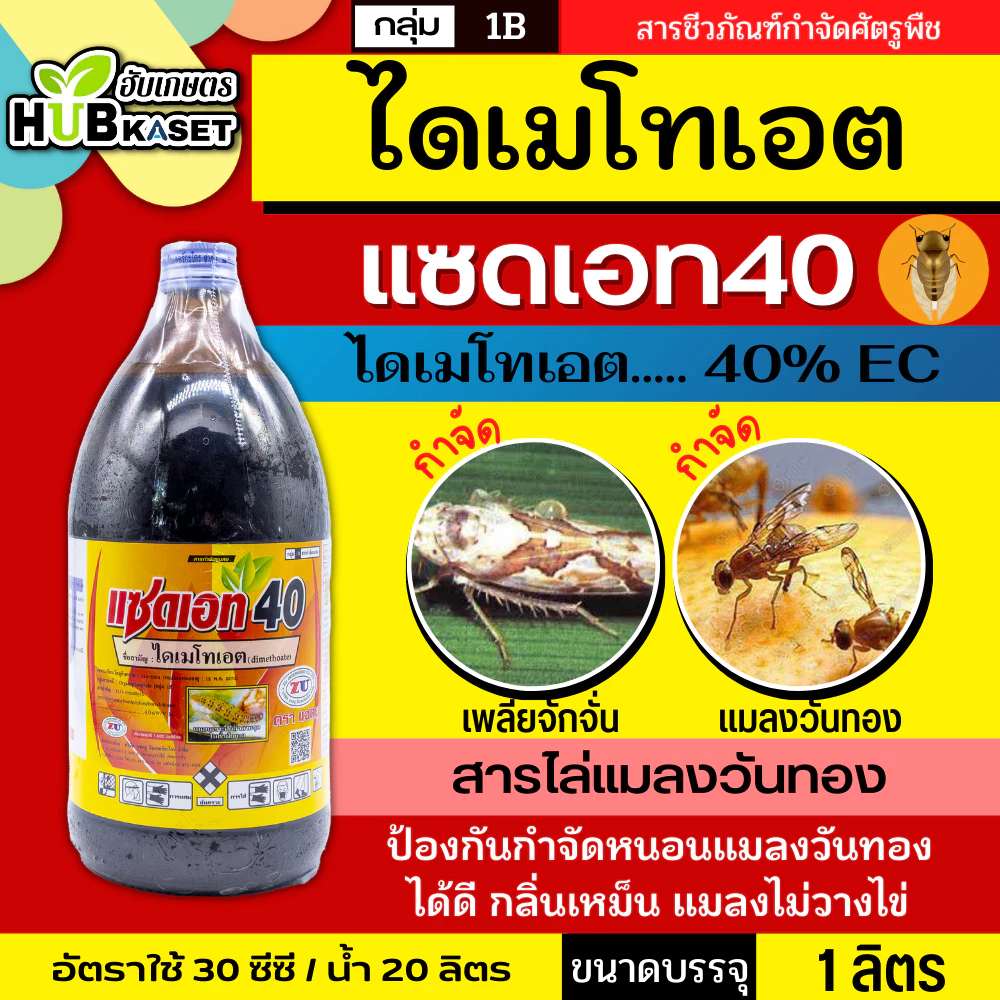 แซดเอท40 1ลิตร (ไดเมโทเอต) กำจัดแมลง เพลี้ยอ่อน เพลี้ยไฟ เพลี้ยแป้ง แมลงหวี่ขาว หนอน
