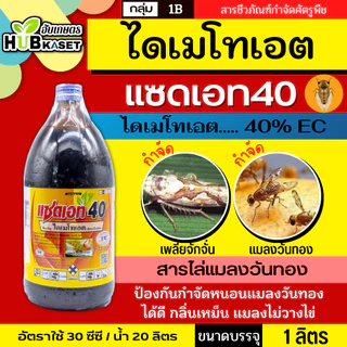 แซดเอท40 1ลิตร (ไดเมโทเอต) กำจัดแมลง เพลี้ยอ่อน เพลี้ยไฟ เพลี้ยแป้ง แมลงหวี่ขาว หนอน