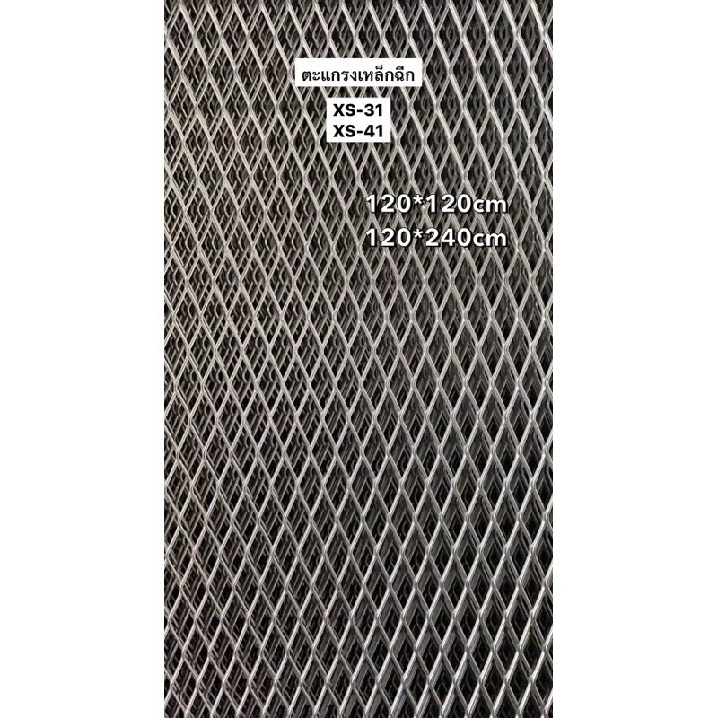(สั่งเยอะกดสั่ง ครั้งละ 1-2 แผ่น) ตะแกรงเหล็กฉีก xs-31, xs-41 ขนาด120*240cm ทำรั้ว ประตู ตกแต่งบ้าน