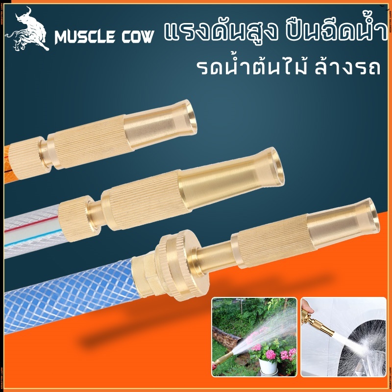 MUSCLE COW หัวฉีดน้ำทองเหลือง สำหรับรดน้ำต้นไม้และล้างรถ ปรับแรงดันได