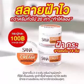 Sana Herb Turmeric Cream ซาน่า เฮิร์บ ครีมขมิ้นสด ฝ้า กระ จุดด่างดำ หน้าคล้ำ ผิวแพ้ง่ายใช้ได้ 5กรัม