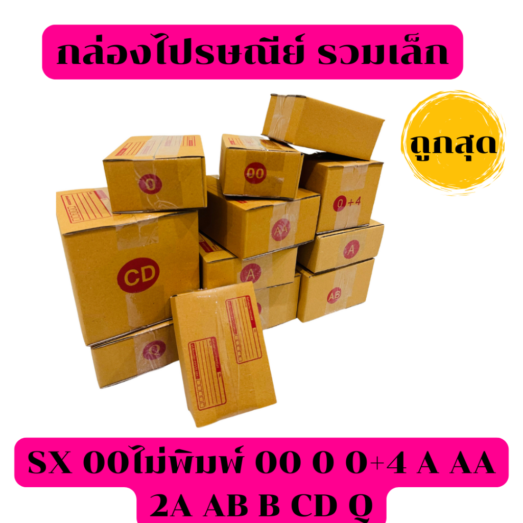 ถูกสุด กล่องไปรษณีย์ รวมไซส์เล็ก SX 00ไม่พิมพ์ 00 0 0+4 A AA 2A AB B CD Q