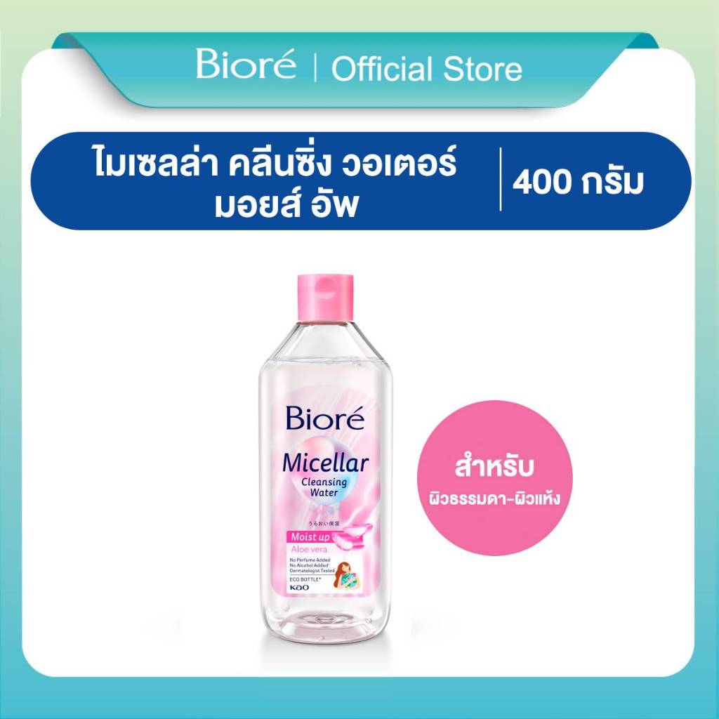 BIORE MICELLAR CLEANSING WATER - MOIST UP 400 ml. บิโอเร ไมเซล่า คลีนซิ่ง วอเตอร์ – มอยส์ อัพ 400 มล