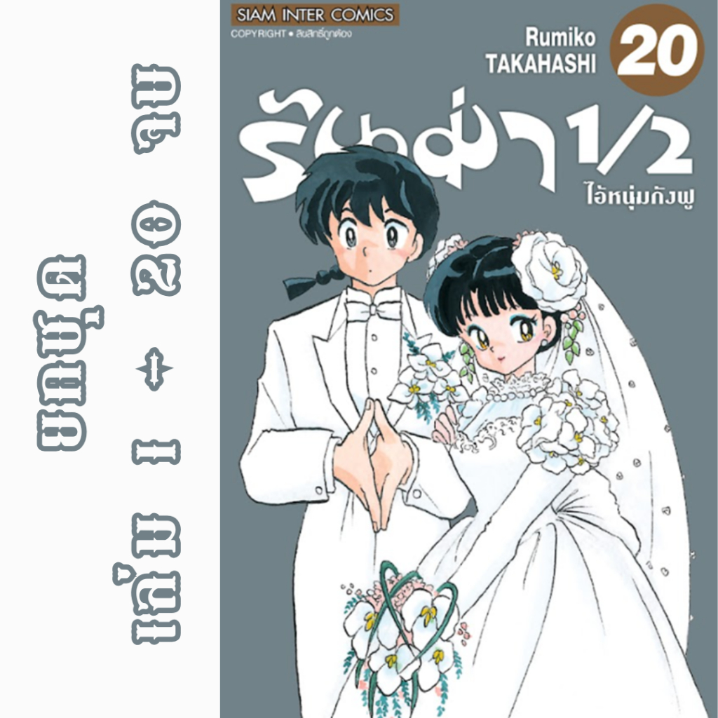 รันม่า 1/2 ไอ้หนุ่มกังฟู ยกชุด หนังสือการ์ตูน