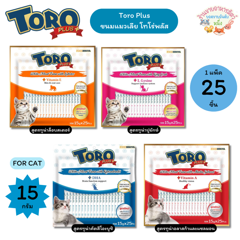 TORO Plus Creamy Treat&Vitamin โทโร่พลัส ขนมแมวเลีย สูตรใหม่ผสมวิตามิน 15g บรรจุ 25ซอง