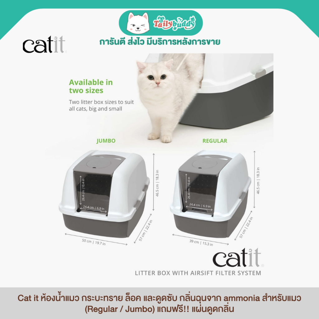 Cat it ห้องน้ำแมว กระบะทราย ล็อค และดูดซับ กลิ่นฉุนจาก ammonia สำหรับแมว (Regular / Jumbo) แถมฟรี!! 