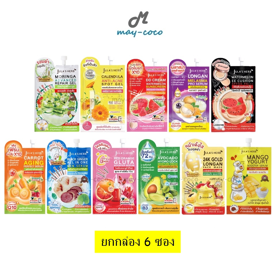 ถูก/แท้/มีไลฟ์ (ยกกล่อง 6 ซอง) จุฬาเฮิร์บ Jula Herb เจล ดาวเรือง มะรุม DD แตงโม เซรั่มลำไย มะม่วง แครอท ขิงดำ EE คุชชั่น