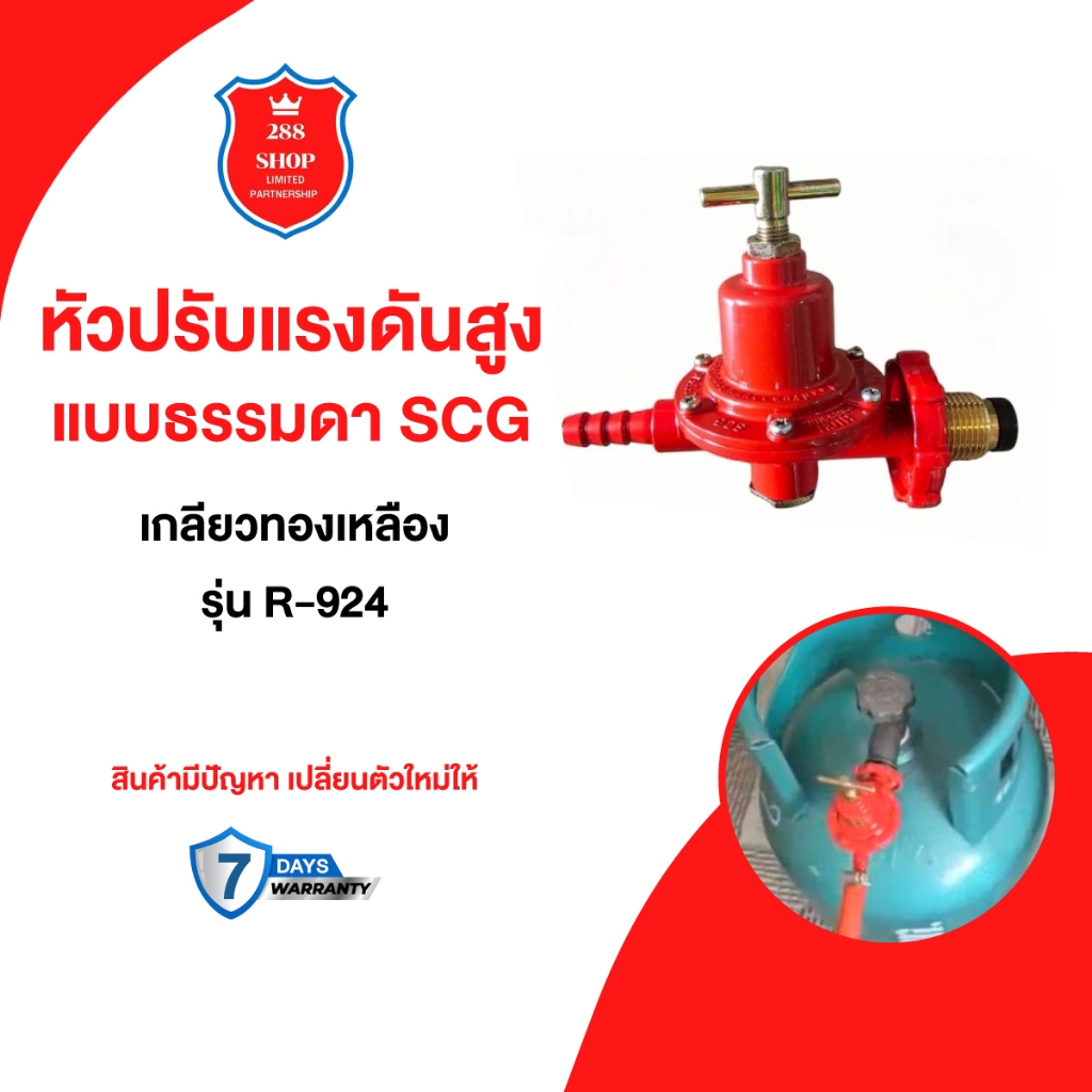 หัวปรับแรงดันสูงSCG แบบธรรมดา รุ่นR-924 หัวปรับเร่งเตาฟู่ เตาแรงดันสูงทุกชนิด
