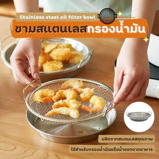 ตะแกรงรองน้ำมัน ตะแกรงรองของทอด จานสแตนเลส พร้อมตะแกรงกรองน้ำมัน