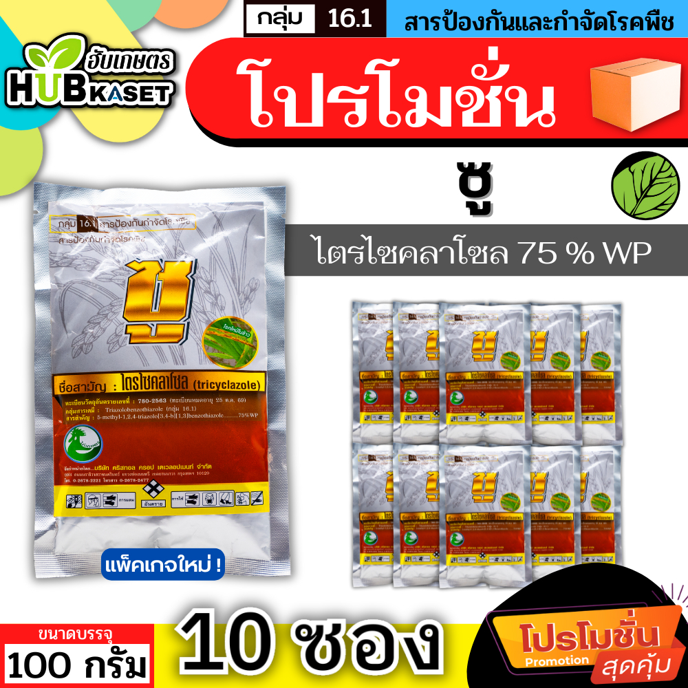 💥💥 โปรโมชั่น 💥💥 ซู ไก่เกษตร 100กรัม*10ซอง (ไตรไซคลาโซล) ป้องกันโรคไหม้ในนาข้าว