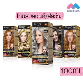(สินค้าตัดฝากล่อง) สีย้อมผม ฟาร์เกอร์ โทนสีบลอนด์/สีสว่าง FG By Farger Light Blonde Hair Color 100 ml.