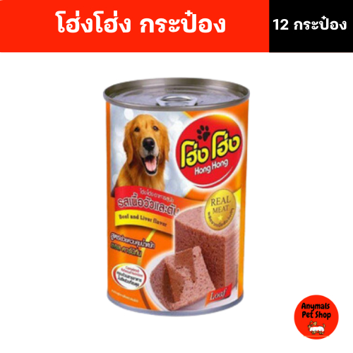 (เซต 12 กระป๋อง) (400 g.) โฮ่งโฮ่ง Hong Hong อาหารเปียกสุนัข (คละรสไม่ได้) - รูปที่ 3