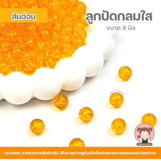 ลูกปัด ลูกปัดกลม ลูกปัดใส ขนาด 8 มิล (แพ๊ค 100 กรัม) ราคา 30 บาท/แพ็ค ได้ลูกปัดเยอะ