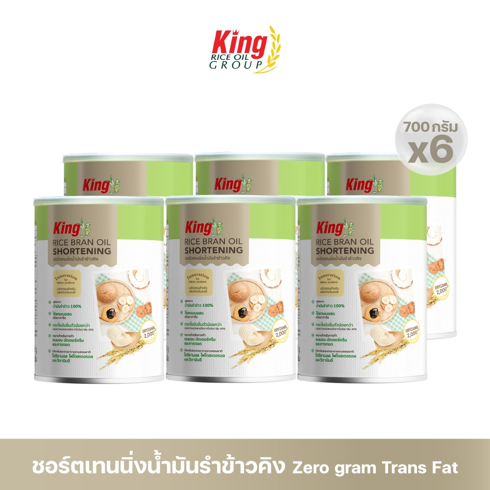 King ชอร์ตเทนนิ่งน้ำมันรำข้าว 700 กรัม (แพ็ค 6 กระป๋อง)