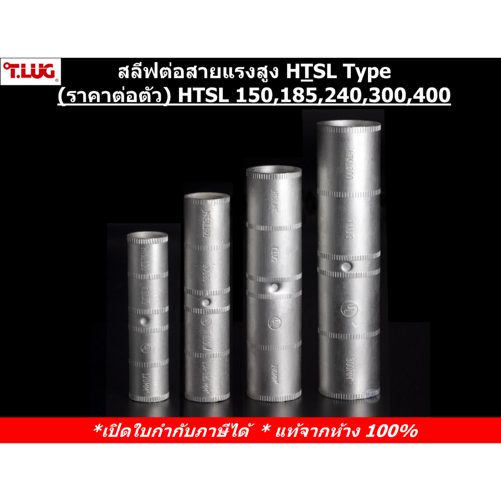 (ราคาต่อตัว) TLUG สลีฟต่อสายแรงสูง เบอร์ HTSL 150,185,240,300,400 (T-Lug)