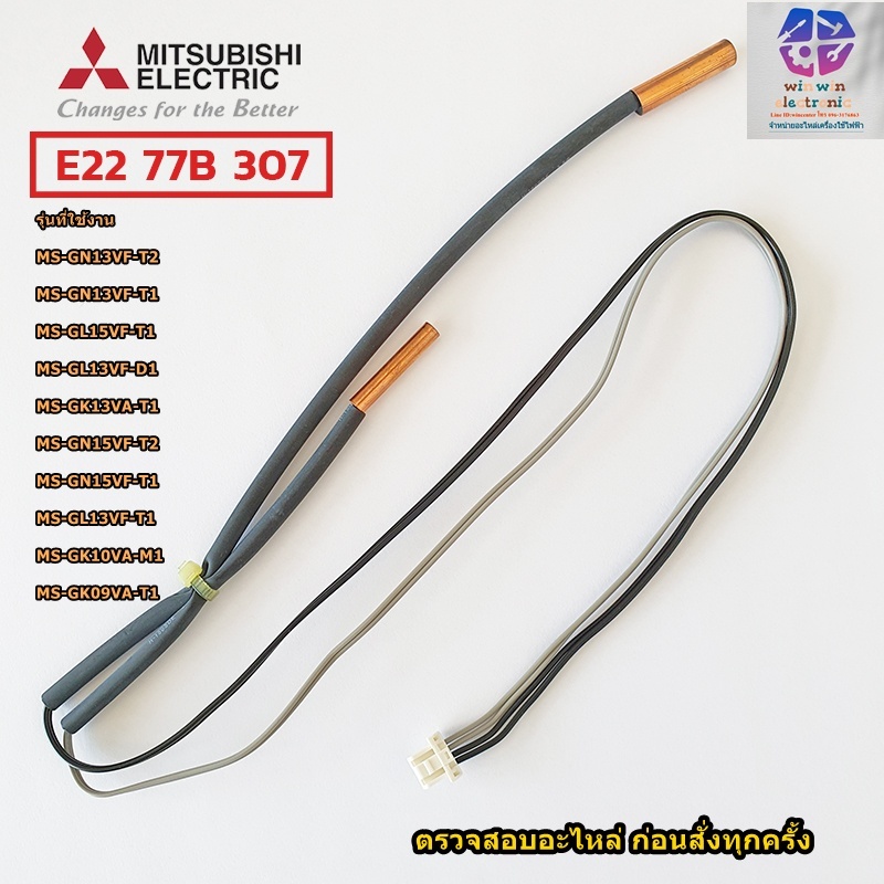 ขายอะไหล่ของแท้/เซ็นเซอร์แอร์ เซ็นเซอร์น้ำแข็ง/Mitsubishi/Indoor Coil Thermistor/E2268B307/E2266B307