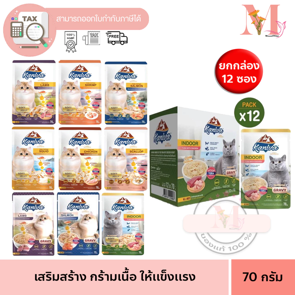 คานิว่า อาหารเปียก ยกกล่อง 12 ซอง KANIVA อาหารแมวเปียก คานิว่า ขนาด 70 G 15 สูตร. ยกกล่อง