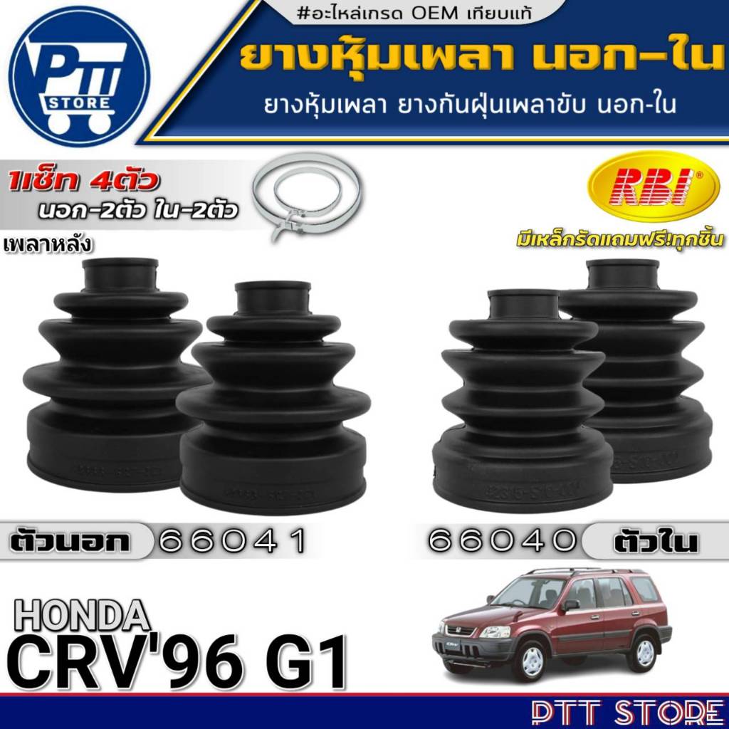 ยางหุ้มเพลานอก-ใน HONDA CRV'96 G1 (เพลาหลัง)ยี่ห้อRBI นอก66041(42333-SR7-J21)-ใน66040(42315-S10-000)