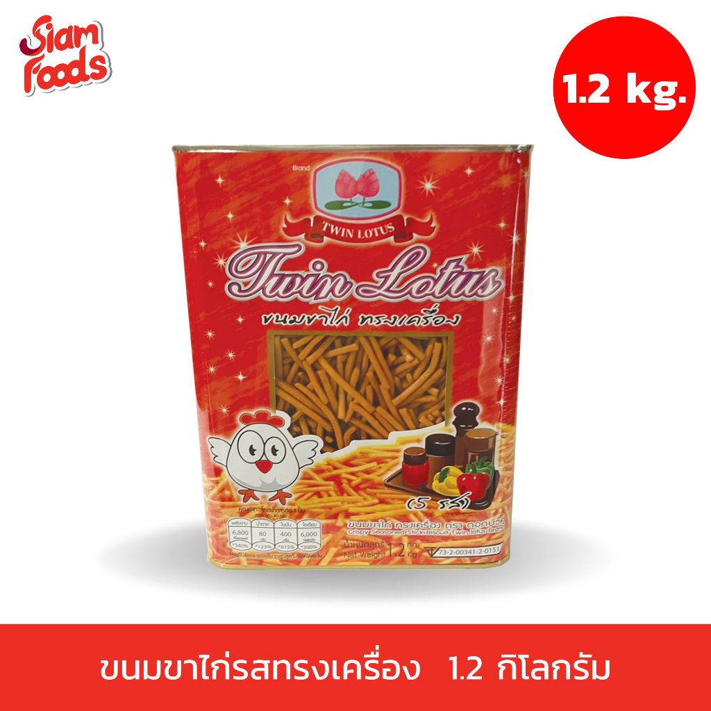 ขนมขาไก่ทรงเครื่อง 1.2 kg.