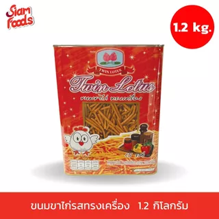 ขนมขาไก่ทรงเครื่อง 1.2 kg.