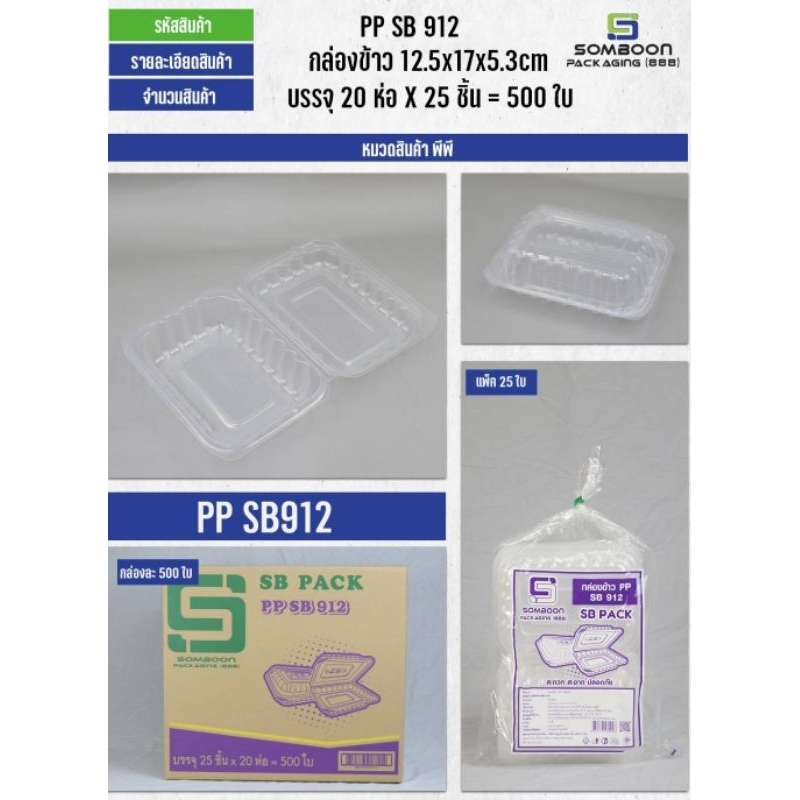 กล่องข้าว ไมโครเวฟ ฝาโดม พลาสติก PP SB 912 ล็อคแน่น ยกลัง 500 ชุด ราคาถูก