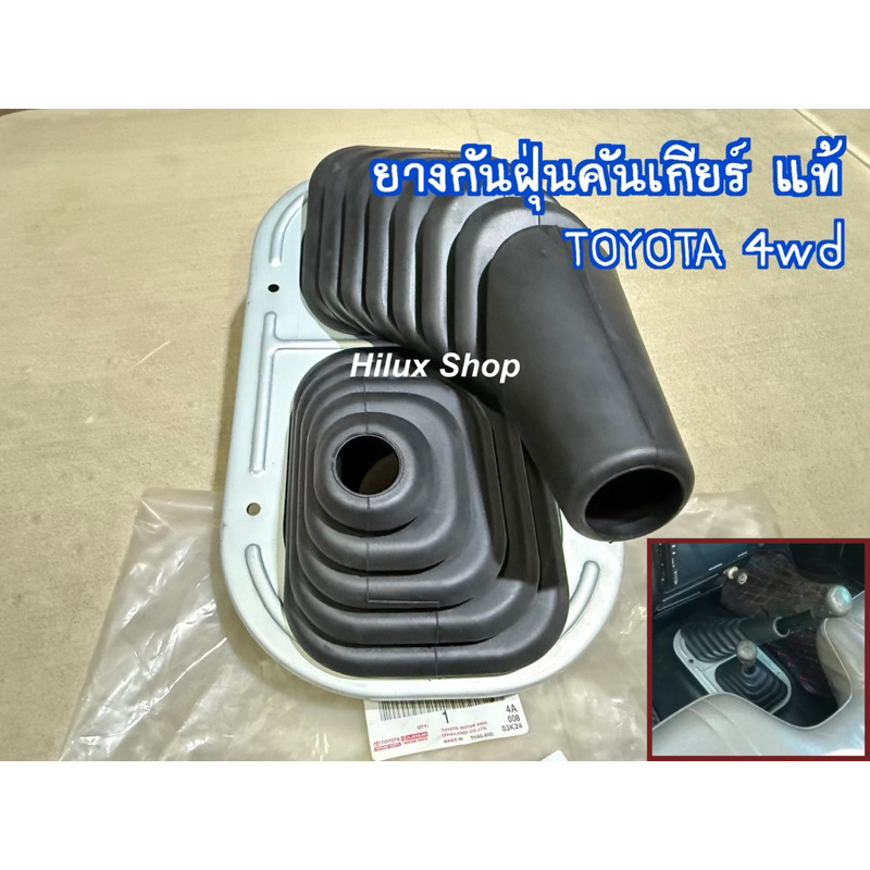 แท้ ยางกันฝุ่นคันเกียร์ TOYOTA 4wd ยางหุ้มคันเกียร์ตัวนอก ของใหม่ แท้เบิกห้าง LN106 / LN111 / LN130 