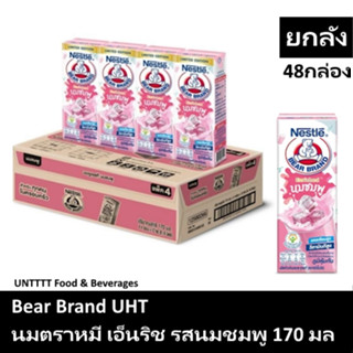 [ยกลัง] BEAR BRAND นมตราหมียูเอชที นมชมพู 170มล x48กล่อง