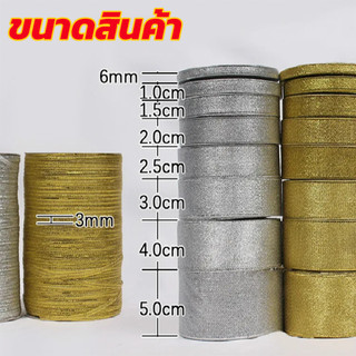 ริบบิ้นเนื้อทราย  ริบบิ้นผ้า  ยาว25หลา (สีเงิน/ทอง)  ริบบิ้นกล่องของขวัญคริสต์มาส บรรจุภัณฑ์ ริบบิ้น ริบบิ้นเนื้อทราย